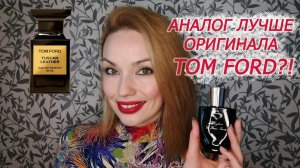 "ЭТО ?!! АНАЛОГ ЛУЧШЕ ЧЕМ TUSCAN LEATHER TOM FORD!?"