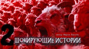 2 ШОКИРУЮЩИЕ ИСТОРИИ | Страшные истории | Ужасы | Мистика | Мирон Высота