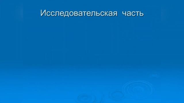 Исследовательский проект "Чиста ли водичка, что мы пьём?" смотреть онлайн