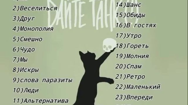 Почти все песни группы: Дайте Танк(!) (Идея бай Peethdez)