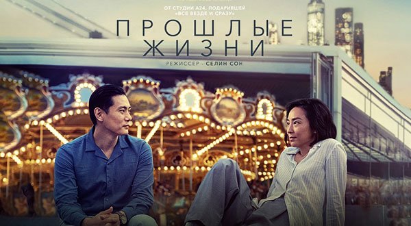 Прошлые жизни (2023) трейлер