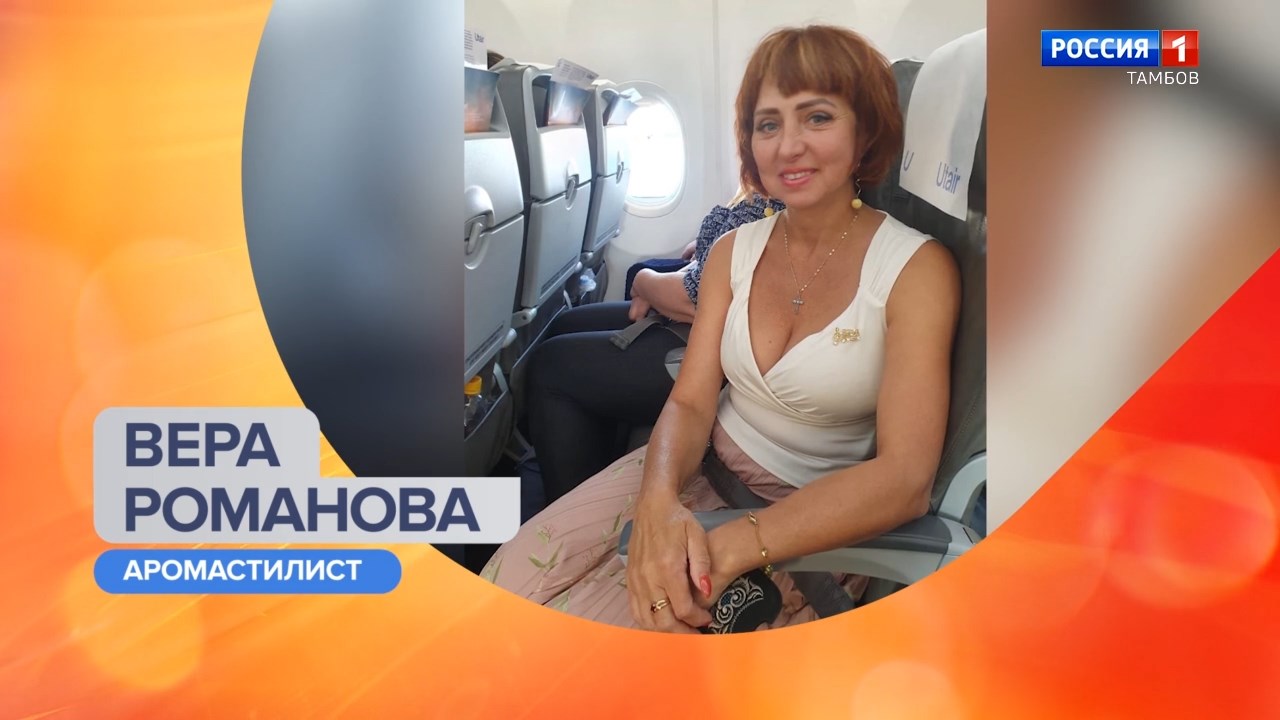 Утро России – Тамбов. Обновляем аромагардероб к весне вместе с аромастилистом Верой Романовой