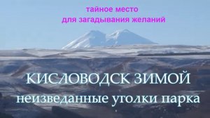 Кисловодск зимой/Неизведанные уголки парка/Тайное место для загадывания желаний