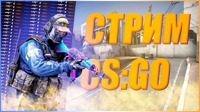 CS:GO | Играю в напарники на новых картах смотреть онлайн