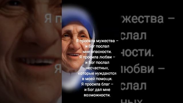 Мать Тереза.Я просила силы и...