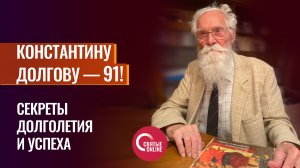 БЫВШИЙ ЧЛЕН ЦК КПСС КОНСТАНТИН ДОЛГОВ О ТОМ, КАК ЖИТЬ ДОЛГО И СЧАСТЛИВО