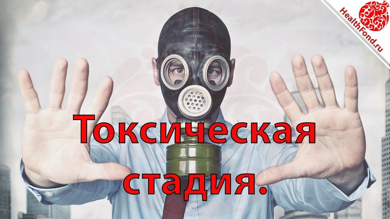 Токсическая стадия опъянения. "Технологии Личного и Социального Здоровья".