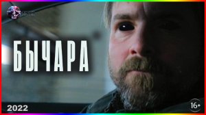 Бычара — Фильм На Вечер — Обзор 2022