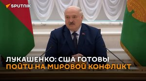 Лукашенко: США готовы пойти на новый мировой конфликт