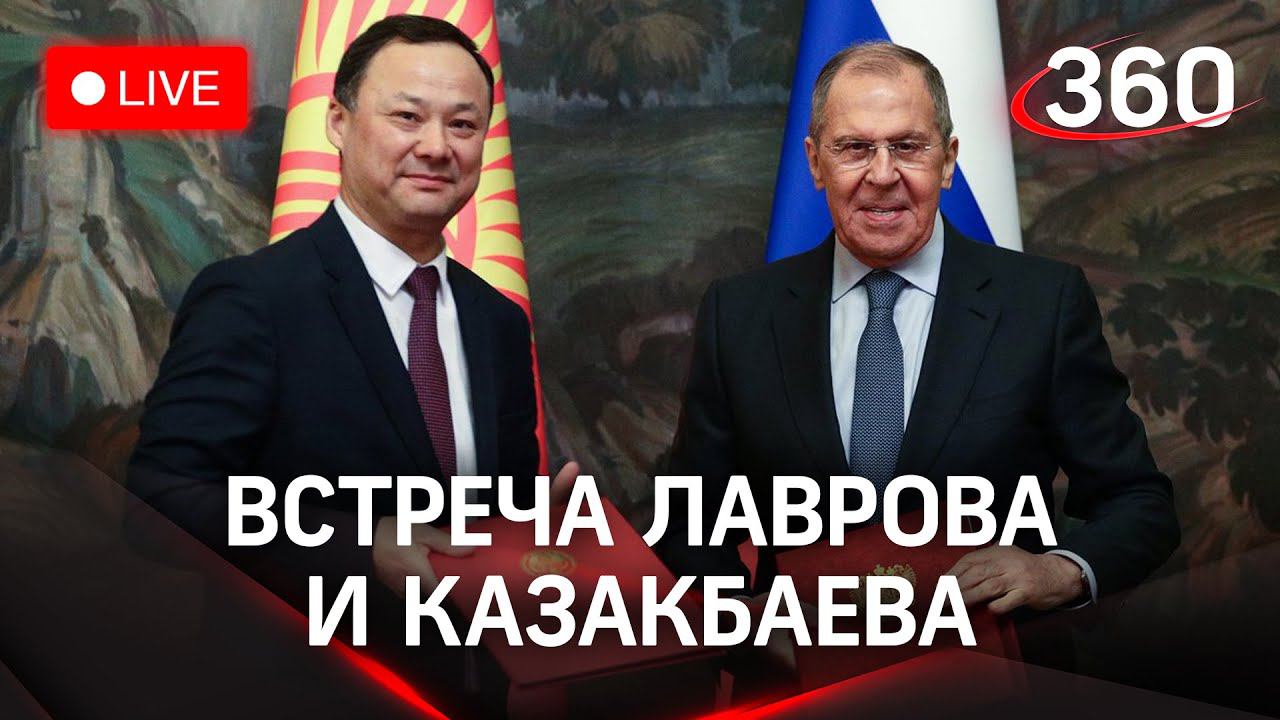 Лавров и глава МИД Киргизии отвечают на вопросы журналистов в Москве. Прямая трансляция