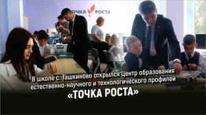 «Точка роста» в школе села Ташкиново