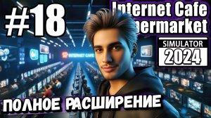 ВЕСЬ ГОРОД ТУСИТ У МЕНЯ! КУПИЛ ВСЕ РАСШИРЕНИЯ В ► Internet Cafe & Supermarket Simulator 2024 #18