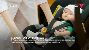В Перинатальном центре будущим мамам показали, как перевозить новорождённых в салоне автомобиля