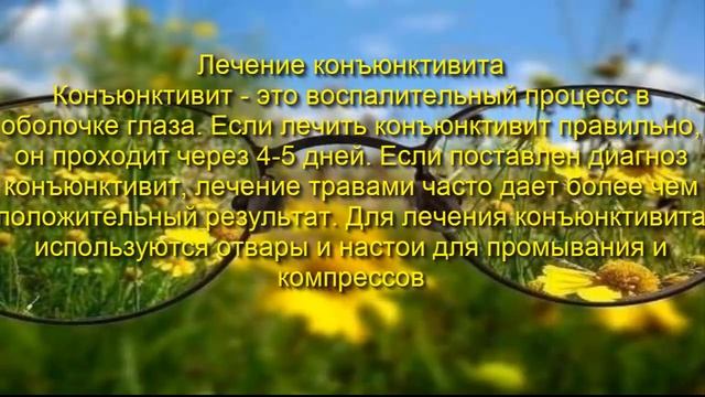 Глазные болезни и травы смотреть онлайн