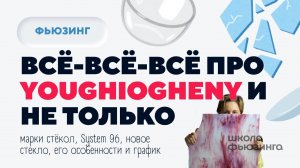 ВСЁ-ВСЁ-ВСЁ ПРО YOUGHIOGHENY И НЕ ТОЛЬКО | ШКОЛА ФЬЮЗИНГА #fusing #фьюзинг #стекло #творчество