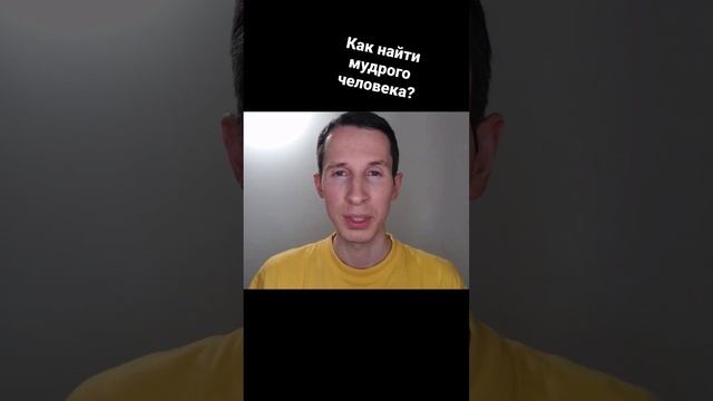 Как найти мудрого человека?