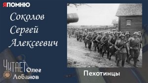 Соколов Сергей Алексеевич. Проект "Я помню" Артема Драбкина. Пехотинцы..