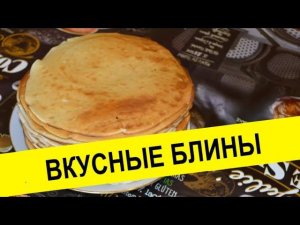 Блины дрожжевые рецепт  приготовление