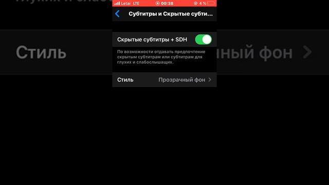 КАК НА iPhone С iOS 13.4.1 ИЗМЕНИТЬ СТИЛЬ «СКРЫТЫХ СКРЫТЫХ СУБТИТРОВ + SHD???