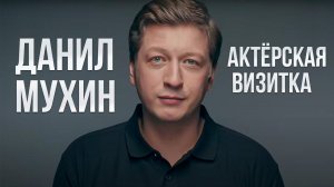 АКТЁРСКАЯ ВИЗИТКА - ДАНИЛ МУХИН