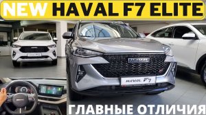 Раньше, чем в Китае! Новый Haval F7 2022 обзор комплектации Elite