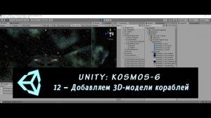 Unity: Kosmos-6. 12 – Добавляем 3D-модели кораблей