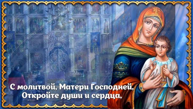 Праздник Рождество Пресвятой Богородицы.Красивое поздравление с Рождеством Богородицы смотреть онлайн