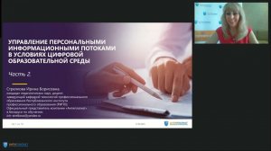 Управление персональными информационными потоками в условиях цифровой образовательной среды. Часть 2