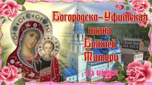 Богородско-Уфимская икона Божией Матери. 19 июля.mp4