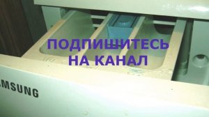 Oчистка лотка для моющих средств стиральной машины Samsung