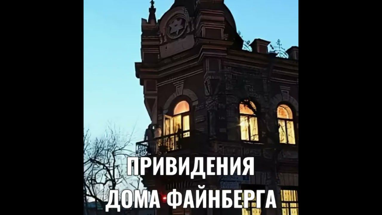 ПРИВИДЕНИЯ ДОМА ФАЙНБЕРГА