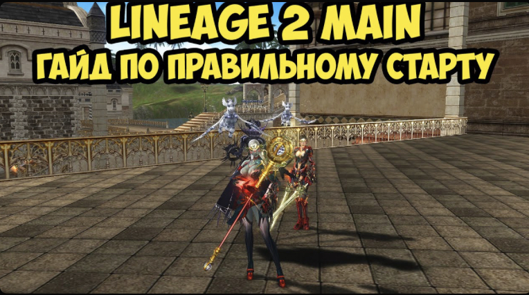 Гайд по правильному старту в Lineage 2 Main 2023.