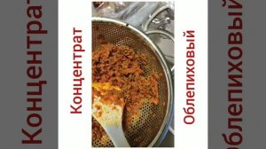 ?рецепт?Облепиховый концентрат.