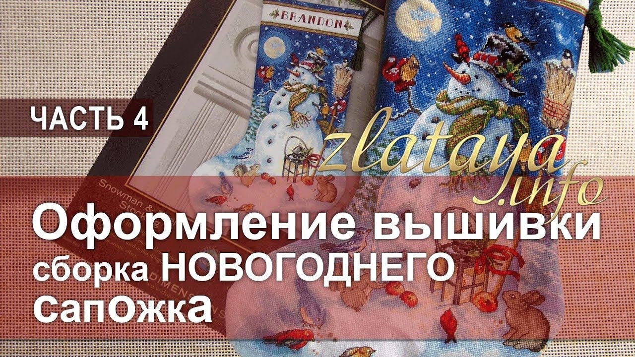 4. Оформление вышивки. Сборка новогоднего сапожка