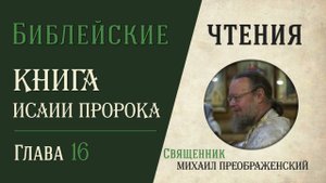 Книга пророка Исаии, глава 16