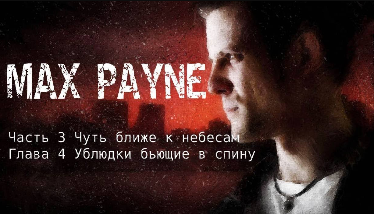 Max payne Часть 3 Чуть ближе к небесам Глава  4 Ублюдки бьющие в спину