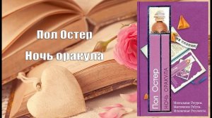 Аудиокнига, Роман, Ночь оракула - Пол Остер