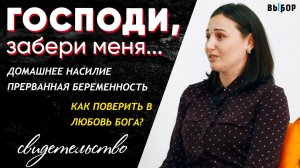 Господи, забери меня | свидетельство Маргарита Старовойтова | Выбор (Студия РХР)