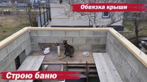 Баня. Обвязка крыши.