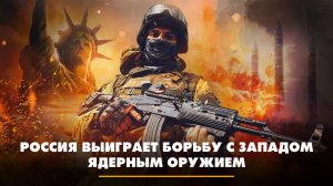 Россия выиграет борьбу с Западом ядерным оружием | ЧТО БУДЕТ | 26.06.2024