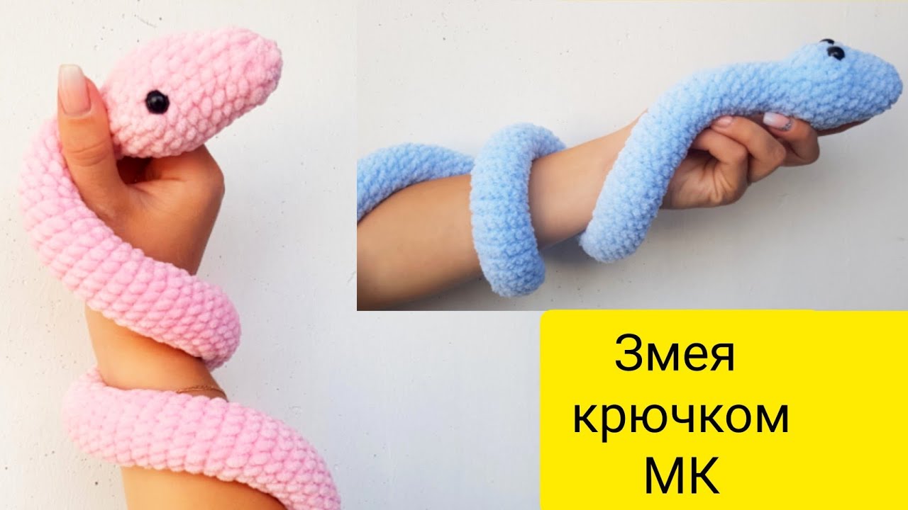 Плюшевая змея крючком. Мастер класс змейка крючком. Очень легкая игрушка амигуруми