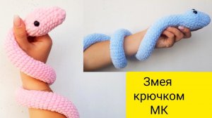 Плюшевая змея крючком. Мастер класс змейка крючком. Очень легкая игрушка амигуруми