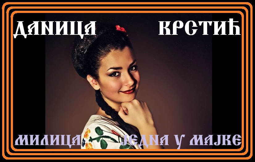 Даница Крестич - Милица одна у матери смотреть онлайн