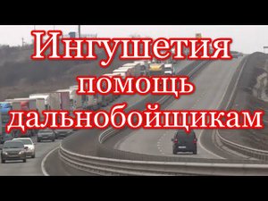 Ингушетия, помощь дальнобойщикам на федеральной трассе "Кавказ"