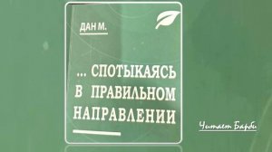 03. Дан М, Спотыкаясь в правильном направлении. Глава 3.