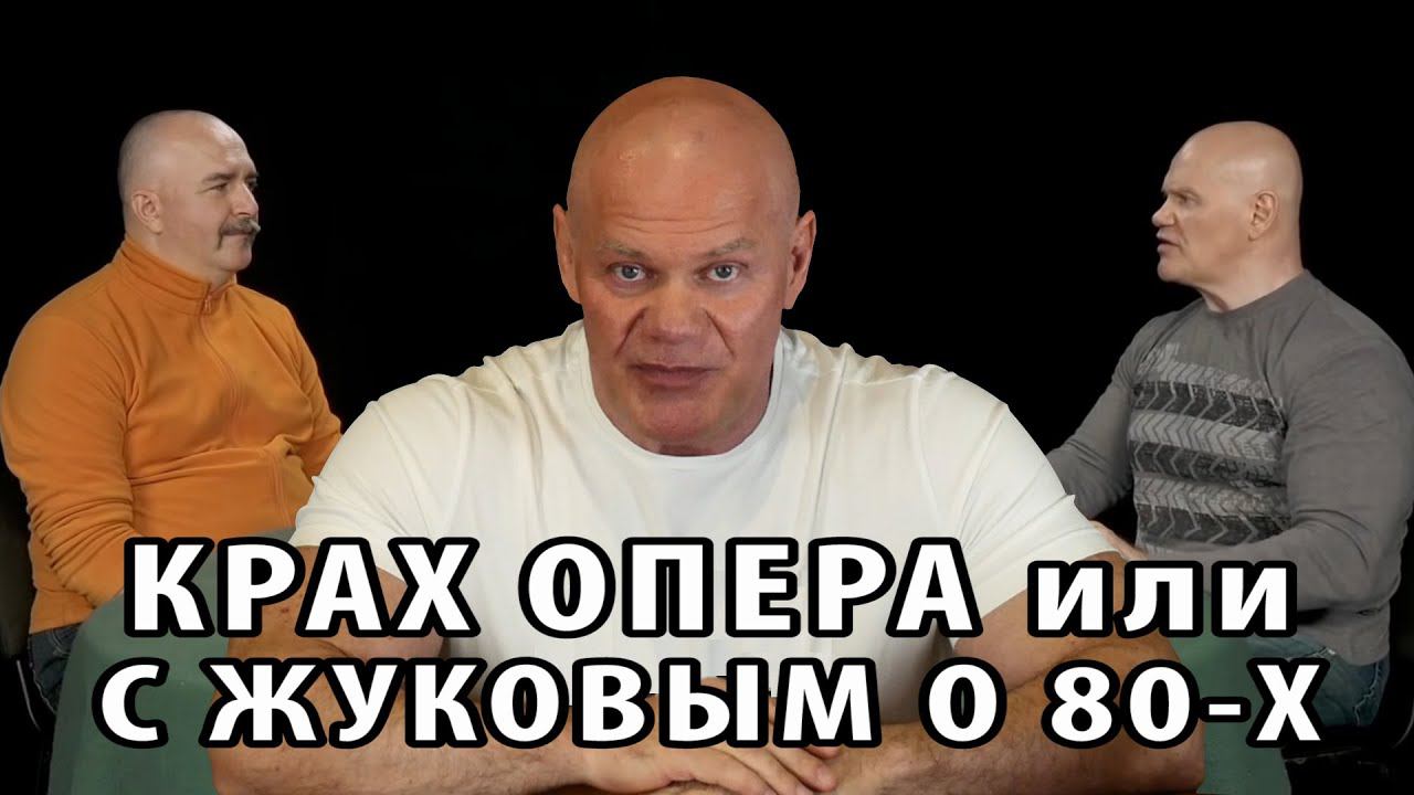 С Жуковым о 80-х, или как я был "опером" и чем это закончилось. смотреть онлайн