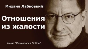 Отношения из жалости. Михаил Лабковский (Michail Labkovskiy)  Взрослым о взрослых