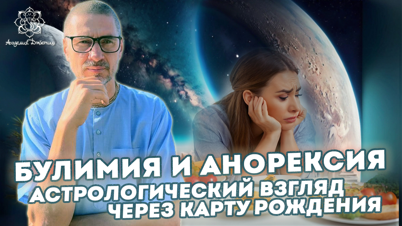 Булимия и анорексия. Астрологический взгляд через карту рождения.