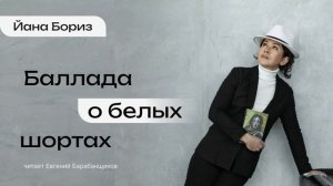 Йана Бориз – Рассказ "Баллада о белых шортах"