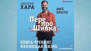 Дмитрий Хара. ПерепроШивка. Книга тренинг, меняющая жизнь. Аудио